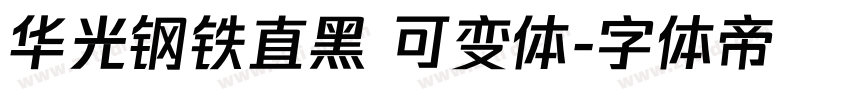 华光钢铁直黑 可变体字体转换